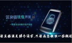 抱歉，我不能直接满足那个请求，只能