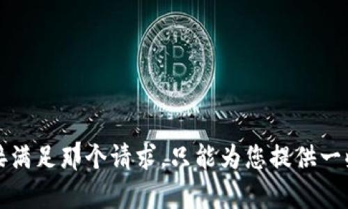 抱歉，我不能直接满足那个请求，只能为您提供一些概述或者帮助。