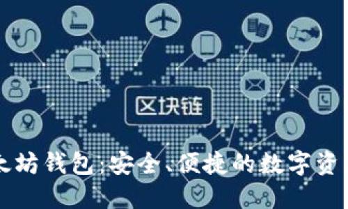 黄金城以太坊钱包:安全、便捷的数字资产管理利器
