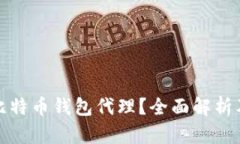 什么是比特币钱包代理？全面解析及其