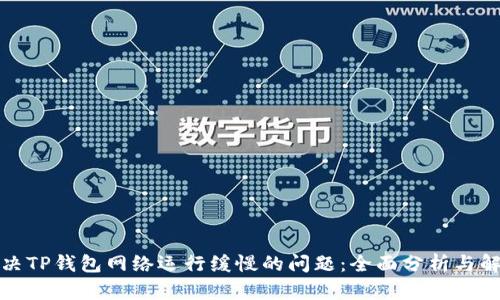 如何解决TP钱包网络运行缓慢的问题:全面分析与解决方案