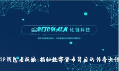 TP钱包老板娘：揭秘数字货币背后的传