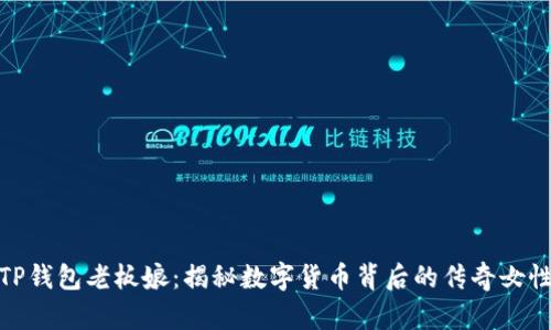 TP钱包老板娘:揭秘数字货币背后的传奇女性