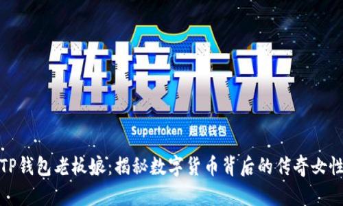 TP钱包老板娘:揭秘数字货币背后的传奇女性