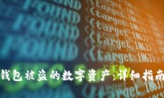 如何找回TP钱包被盗的数字资产：详细