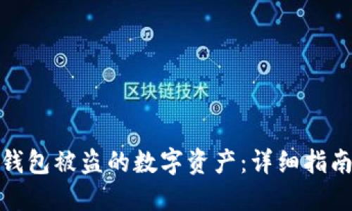 如何找回TP钱包被盗的数字资产:详细指南与防范措施
