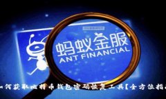 如何获取比特币钱包密码恢复工具？全