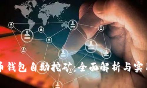 狗狗币钱包自助挖矿:全面解析与实用指南