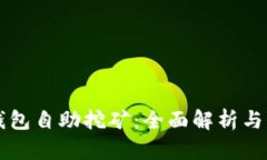 狗狗币钱包自助挖矿：全面解析与实用