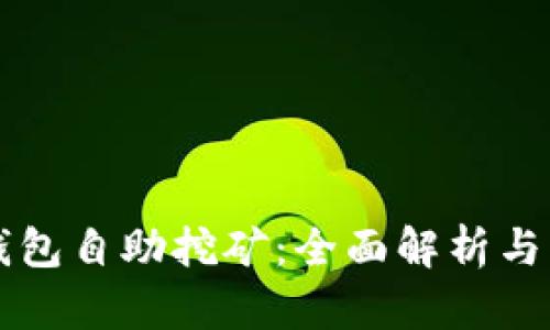 狗狗币钱包自助挖矿:全面解析与实用指南