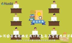 如何安全有效地使用TP钱包及其官方网