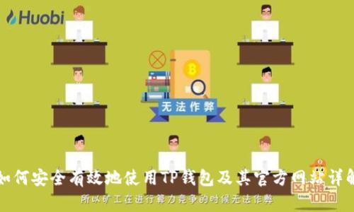 如何安全有效地使用TP钱包及其官方网站详解