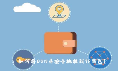 : 如何将DON币安全地提到TP钱包?