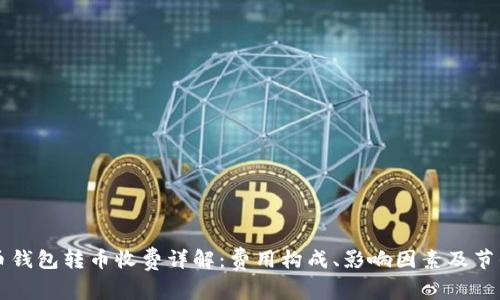 比特币钱包转币收费详解:费用构成、影响因素及节省方法