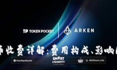 比特币钱包转币收费详解：费用构成、