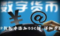 如何在TP钱包中添加BSC链：详细步骤与