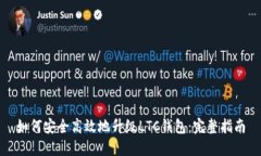 如何安全高效地升级LTC钱包：完整指南