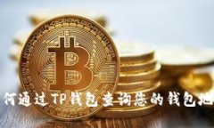 如何通过TP钱包查询您的钱包地址