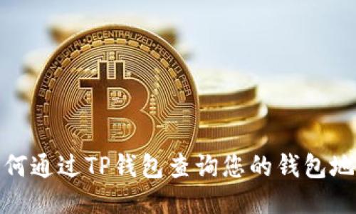 如何通过TP钱包查询您的钱包地址