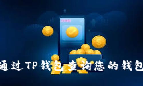 如何通过TP钱包查询您的钱包地址