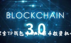 探索TP钱包中的小额币投资机会