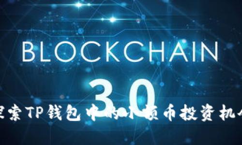 探索TP钱包中的小额币投资机会