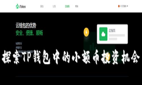 探索TP钱包中的小额币投资机会