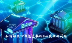 如何解决TP钱包兑换Kishu失败的问题