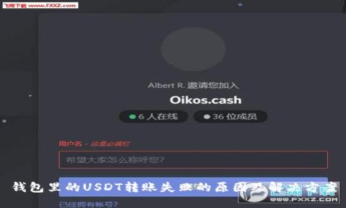 钱包里的USDT转账失败的原因及解决方案