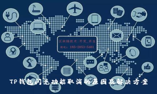 TP钱包闪兑功能取消的原因及解决方案