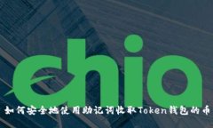 如何安全地使用助记词收取Token钱包的
