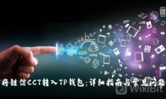 如何将链信CCT转入TP钱包：详细指南与