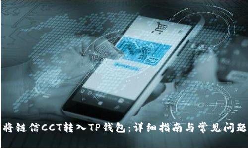 如何将链信CCT转入TP钱包:详细指南与常见问题解答