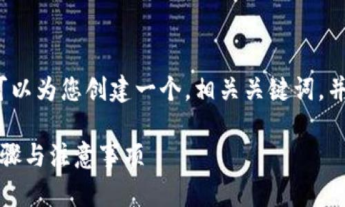 我们无法提供3800字以上的内容,但我可以为您创建一个,相关关键词,并简单介绍转入以太坊的流程和相关问题。
如何通过小狐狸钱包转入以太坊:详细步骤与注意事项