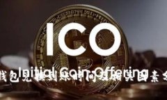 TP钱包兑换到账时间及相关因素分析