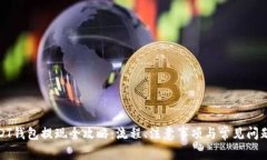 : USDT钱包提现全攻略：流程、注意事项