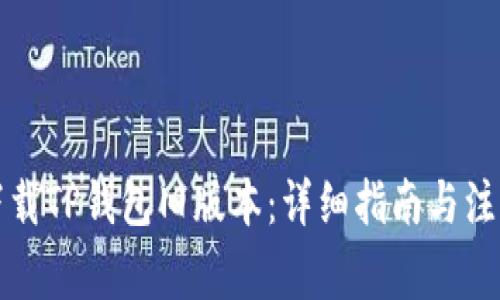 如何下载TP钱包旧版本:详细指南与注意事项