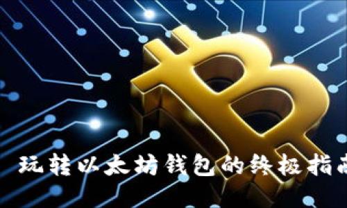 : 玩转以太坊钱包的终极指南