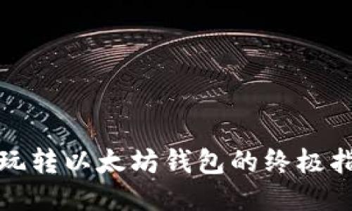 : 玩转以太坊钱包的终极指南