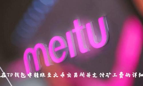 如何在TP钱包中转账至火币交易所并支付矿工费的详细指南