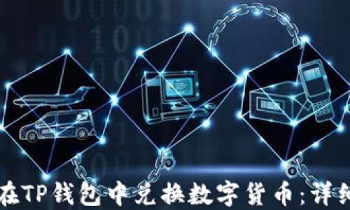 如何在TP钱包中兑换数字货币:详细指南