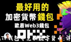 如何在TP钱包中兑换数字货币：详细指