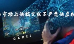 注意：由于“屎币”是指一种广泛存在