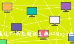 :如何通过TP钱包轻松兑换HTMoon数字货币