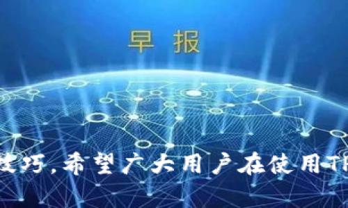 如何查询TP钱包的创建时间？详细指南和实用技巧
TP钱包, 查询创建时间, 钱包安全, 数字资产管理/guanjianci

一、引言
随着数字资产的快速发展，越来越多的用户开始使用数字钱包来管理他们的加密货币。在众多数字钱包中，TP钱包因其安全、便捷、功能丰富而受到用户的广泛欢迎。与此同时，用户在使用TP钱包的过程中，常常会关心一些钱包的基本信息，比如钱包的创建时间。本文将详细介绍如何查询TP钱包的创建时间，并提供一些实用的技巧和建议，以确保您的数字资产得到妥善管理。

二、什么是TP钱包？
TP钱包是一款多功能的数字资产钱包，支持多种加密货币的存储、转账和交易。作为一款去中心化的钱包，TP钱包为用户提供了高度的安全性和隐私保护。用户只需记录好自己的私钥和助记词，就可以随时随地安全地管理他们的数字资产。同时，TP钱包还提供了多种交易功能，如 DApp 访问、NFT 支持等，为用户的数字货币体验增添了更多的便利。

三、为什么要查询TP钱包的创建时间？
查询TP钱包的创建时间对于用户来说有多方面的意义。首先，创建时间可以帮助用户确认他们的钱包是否是合法的，尤其是对于一些刚接触数字资产的新手来说，查询创建时间可以帮助他们了解钱包的使用历史。其次，了解创建时间也能够为用户提供一些操作的参考，比如在某些情况下，用户可能希望在特定的时间段内进行资产转移或交易。此外，创建时间还是用户了解自己加密资产记录的一个重要信息，有助于更好地管理和监控资产。

四、如何查询TP钱包的创建时间？
查询TP钱包的创建时间可以通过以下几种方式进行：
ol
    listrong方法一：使用TP钱包的界面查询/strong
        TP钱包的用户界面通常会提供一些基本的信息显示，包括创建时间。在主界面上，用户可以点击“设置”或“账户”选项，通常会在相关信息中找到创建时间的提示。不过这个步骤在不同版本的TP钱包中可能会略有不同用户需要留意相关选项的变化。
    /li
    listrong方法二：联系TP钱包的客服团队/strong
        如果用户在界面中找不到相关信息，可以考虑直接联系TP钱包的客服团队，询问他们关于钱包创建时间的信息。一般来说，客服团队会提供及时和准确的支持。
    /li
    listrong方法三：查看交易记录/strong
        TP钱包的每一笔交易都将记录在区块链上，用户可以通过查询自己钱包的第一个交易记录来间接推算钱包的创建时间。如果用户使用的是以太坊或其他主流公链，他们可以通过相应的区块链浏览器来查看这些交易信息。
    /li
/ol

五、TP钱包创建时间查询的注意事项
在查询TP钱包的创建时间时，用户应注意以下几点：
ol
    listrong保护个人信息/strong
        在查询过程中，确保不要透露任何敏感的个人信息，例如私钥或助记词，以防止造成资产损失。安全是使用数字钱包的首要原则。
    /li
    listrong官方渠道/strong
        查询创建时间时，尽量选择TP钱包的官方渠道或工具。避免在不明链接或平台进行查询，以免上当受骗。
    /li
    listrong保持钱包版本更新/strong
        确保你使用的TP钱包是最新版，许多问题可能在更新中得到解决，获取最新的功能和安全性。
    /li
/ol

六、可能相关的问题

1. 有哪些方法可以确保TP钱包的安全性？
TP钱包的安全性是用户在使用时最为关心的问题之一。为了确保钱包的安全性，用户可以采取以下几种方法：
ol
    listrong定期更新钱包软件/strong
        确保使用最新版本的TP钱包软件，常常会有安全补丁和功能更新，可以减少潜在的安全风险。
    /li
    listrong使用强密码/strong
        为钱包设置一个强密码，包括大小写字母、数字和特殊字符，这样能够有效保护钱包的访问。
    /li
    listrong安全备份私钥和助记词/strong
        妥善保存您的私钥和助记词，最好将其保存在安全、离线的地方，避免在线存储，以防被黑客盗取。
    /li
    listrong增强二次验证/strong
        开启双重验证（2FA）保护，可以增加账户的安全层级，进一步保护您的数字资产。
    /li
/ol

2. TP钱包支持哪些类型的加密货币？
TP钱包支持多种主流的加密货币，使其成为一个多功能的数字资产管理工具。以下是一些TP钱包所支持的主要加密货币：
ol
    listrong比特币（BTC）/strong/li
    listrong以太坊（ETH）/strong/li
    listrong瑞波币（XRP）/strong/li
    listrong莱特币（LTC）/strong/li
    listrong稳定币（如USDT、USDC等）/strong/li
/ol
同时，TP钱包还在不断扩大其支持的币种范围，以满足不同用户的需求。用户可以在钱包内查看具体支持的加密货币列表。

3. TP钱包如何处理客户的交易请求？
当用户在TP钱包内发起交易请求时，平台会遵循一定的流程来确保交易的安全性和有效性。以下是TP钱包处理交易请求的基本步骤：
ol
    listrong创建交易请求/strong
        用户在TP钱包中输入收款地址、转账金额等信息发起交易，系统会自动检查输入的合法性。
    /li
    listrong确认交易信息/strong
        在提交交易之前，用户需确认交易信息的准确性。在此环节，TP钱包会提供每一笔交易的详细信息。
    /li
    listrong签名交易/strong
        用户需要使用自己的私钥对交易请求进行签名，此步是确保交易安全的重要环节。
    /li
    listrong广播到区块链网络/strong
        交易请求会被广播到相应的区块链网络，经过矿工验证并被打包进区块后，交易才算完成。
    /li
/ol

4. 如何选择合适的数字钱包？
选择合适的数字钱包对于数字资产的安全和管理至关重要。以下是一些选择数字钱包时需要考虑的因素：
ol
    listrong安全性/strong
        钱包的安全机制是首要考虑因素，如是否支持硬件钱包、私钥是否存储在本地等。
    /li
    listrong用户体验/strong
        用户界面的友好程度和使用的便捷性也是重要指标，特别是对于新手用户来说。
    /li
    listrong支持的币种/strong
        钱包能够支持的加密货币种类直接影响用户的选择。确保钱包能够满足你的资产管理需求。
    /li
    listrong社区支持与口碑/strong
        选择一个有良好声誉和活跃社区支持的钱包，可以在遇到问题时获得更高效的帮助。
    /li
/ol

七、最后总结
查询TP钱包的创建时间是用户管理数字资产的重要步骤，通过了解钱包的创建时间，用户可以更好地把握资产的流动和安全管理。同时，通过本文的介绍，用户可以了解到TP钱包的多种功能以及安全使用的技巧。希望广大用户在使用TP钱包的过程中，能够增强安全意识，合理管理数字资产。无论您是加密货币的新手还是资深用户，了解这些知识都将对您的数字资产管理大有裨益。