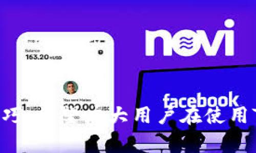 如何查询TP钱包的创建时间？详细指南和实用技巧
TP钱包, 查询创建时间, 钱包安全, 数字资产管理/guanjianci

一、引言
随着数字资产的快速发展，越来越多的用户开始使用数字钱包来管理他们的加密货币。在众多数字钱包中，TP钱包因其安全、便捷、功能丰富而受到用户的广泛欢迎。与此同时，用户在使用TP钱包的过程中，常常会关心一些钱包的基本信息，比如钱包的创建时间。本文将详细介绍如何查询TP钱包的创建时间，并提供一些实用的技巧和建议，以确保您的数字资产得到妥善管理。

二、什么是TP钱包？
TP钱包是一款多功能的数字资产钱包，支持多种加密货币的存储、转账和交易。作为一款去中心化的钱包，TP钱包为用户提供了高度的安全性和隐私保护。用户只需记录好自己的私钥和助记词，就可以随时随地安全地管理他们的数字资产。同时，TP钱包还提供了多种交易功能，如 DApp 访问、NFT 支持等，为用户的数字货币体验增添了更多的便利。

三、为什么要查询TP钱包的创建时间？
查询TP钱包的创建时间对于用户来说有多方面的意义。首先，创建时间可以帮助用户确认他们的钱包是否是合法的，尤其是对于一些刚接触数字资产的新手来说，查询创建时间可以帮助他们了解钱包的使用历史。其次，了解创建时间也能够为用户提供一些操作的参考，比如在某些情况下，用户可能希望在特定的时间段内进行资产转移或交易。此外，创建时间还是用户了解自己加密资产记录的一个重要信息，有助于更好地管理和监控资产。

四、如何查询TP钱包的创建时间？
查询TP钱包的创建时间可以通过以下几种方式进行：
ol
    listrong方法一：使用TP钱包的界面查询/strong
        TP钱包的用户界面通常会提供一些基本的信息显示，包括创建时间。在主界面上，用户可以点击“设置”或“账户”选项，通常会在相关信息中找到创建时间的提示。不过这个步骤在不同版本的TP钱包中可能会略有不同用户需要留意相关选项的变化。
    /li
    listrong方法二：联系TP钱包的客服团队/strong
        如果用户在界面中找不到相关信息，可以考虑直接联系TP钱包的客服团队，询问他们关于钱包创建时间的信息。一般来说，客服团队会提供及时和准确的支持。
    /li
    listrong方法三：查看交易记录/strong
        TP钱包的每一笔交易都将记录在区块链上，用户可以通过查询自己钱包的第一个交易记录来间接推算钱包的创建时间。如果用户使用的是以太坊或其他主流公链，他们可以通过相应的区块链浏览器来查看这些交易信息。
    /li
/ol

五、TP钱包创建时间查询的注意事项
在查询TP钱包的创建时间时，用户应注意以下几点：
ol
    listrong保护个人信息/strong
        在查询过程中，确保不要透露任何敏感的个人信息，例如私钥或助记词，以防止造成资产损失。安全是使用数字钱包的首要原则。
    /li
    listrong官方渠道/strong
        查询创建时间时，尽量选择TP钱包的官方渠道或工具。避免在不明链接或平台进行查询，以免上当受骗。
    /li
    listrong保持钱包版本更新/strong
        确保你使用的TP钱包是最新版，许多问题可能在更新中得到解决，获取最新的功能和安全性。
    /li
/ol

六、可能相关的问题

1. 有哪些方法可以确保TP钱包的安全性？
TP钱包的安全性是用户在使用时最为关心的问题之一。为了确保钱包的安全性，用户可以采取以下几种方法：
ol
    listrong定期更新钱包软件/strong
        确保使用最新版本的TP钱包软件，常常会有安全补丁和功能更新，可以减少潜在的安全风险。
    /li
    listrong使用强密码/strong
        为钱包设置一个强密码，包括大小写字母、数字和特殊字符，这样能够有效保护钱包的访问。
    /li
    listrong安全备份私钥和助记词/strong
        妥善保存您的私钥和助记词，最好将其保存在安全、离线的地方，避免在线存储，以防被黑客盗取。
    /li
    listrong增强二次验证/strong
        开启双重验证（2FA）保护，可以增加账户的安全层级，进一步保护您的数字资产。
    /li
/ol

2. TP钱包支持哪些类型的加密货币？
TP钱包支持多种主流的加密货币，使其成为一个多功能的数字资产管理工具。以下是一些TP钱包所支持的主要加密货币：
ol
    listrong比特币（BTC）/strong/li
    listrong以太坊（ETH）/strong/li
    listrong瑞波币（XRP）/strong/li
    listrong莱特币（LTC）/strong/li
    listrong稳定币（如USDT、USDC等）/strong/li
/ol
同时，TP钱包还在不断扩大其支持的币种范围，以满足不同用户的需求。用户可以在钱包内查看具体支持的加密货币列表。

3. TP钱包如何处理客户的交易请求？
当用户在TP钱包内发起交易请求时，平台会遵循一定的流程来确保交易的安全性和有效性。以下是TP钱包处理交易请求的基本步骤：
ol
    listrong创建交易请求/strong
        用户在TP钱包中输入收款地址、转账金额等信息发起交易，系统会自动检查输入的合法性。
    /li
    listrong确认交易信息/strong
        在提交交易之前，用户需确认交易信息的准确性。在此环节，TP钱包会提供每一笔交易的详细信息。
    /li
    listrong签名交易/strong
        用户需要使用自己的私钥对交易请求进行签名，此步是确保交易安全的重要环节。
    /li
    listrong广播到区块链网络/strong
        交易请求会被广播到相应的区块链网络，经过矿工验证并被打包进区块后，交易才算完成。
    /li
/ol

4. 如何选择合适的数字钱包？
选择合适的数字钱包对于数字资产的安全和管理至关重要。以下是一些选择数字钱包时需要考虑的因素：
ol
    listrong安全性/strong
        钱包的安全机制是首要考虑因素，如是否支持硬件钱包、私钥是否存储在本地等。
    /li
    listrong用户体验/strong
        用户界面的友好程度和使用的便捷性也是重要指标，特别是对于新手用户来说。
    /li
    listrong支持的币种/strong
        钱包能够支持的加密货币种类直接影响用户的选择。确保钱包能够满足你的资产管理需求。
    /li
    listrong社区支持与口碑/strong
        选择一个有良好声誉和活跃社区支持的钱包，可以在遇到问题时获得更高效的帮助。
    /li
/ol

七、最后总结
查询TP钱包的创建时间是用户管理数字资产的重要步骤，通过了解钱包的创建时间，用户可以更好地把握资产的流动和安全管理。同时，通过本文的介绍，用户可以了解到TP钱包的多种功能以及安全使用的技巧。希望广大用户在使用TP钱包的过程中，能够增强安全意识，合理管理数字资产。无论您是加密货币的新手还是资深用户，了解这些知识都将对您的数字资产管理大有裨益。
