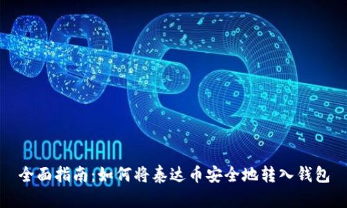 全面指南:如何将泰达币安全地转入钱包
