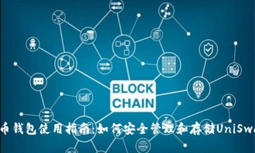 uni币钱包使用指南:如何安全管理和存储UniSwap币