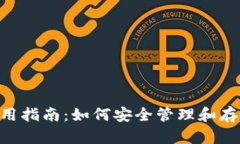 uni币钱包使用指南：如何安全管理和存
