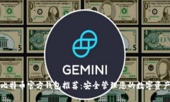 比特币官方钱包推荐：安全管理您的数